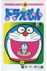 楽天kobo電子書籍ストア ドラえもん 2 藤子 f 不二雄 楽天kobo電子書籍ストア ドラえもん 2 藤子 f 不二雄